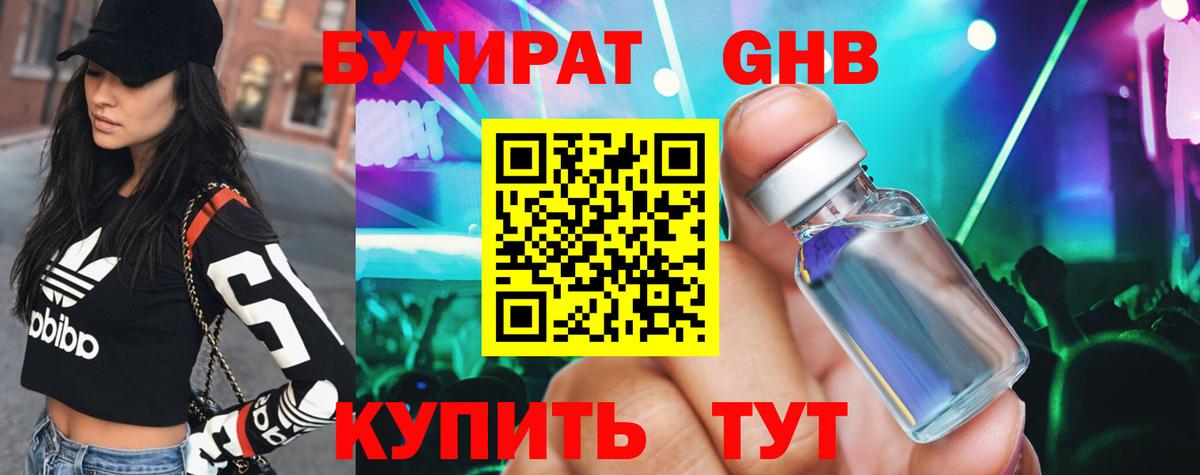 Бутират 99%  Вход с VPN  Пушкино 